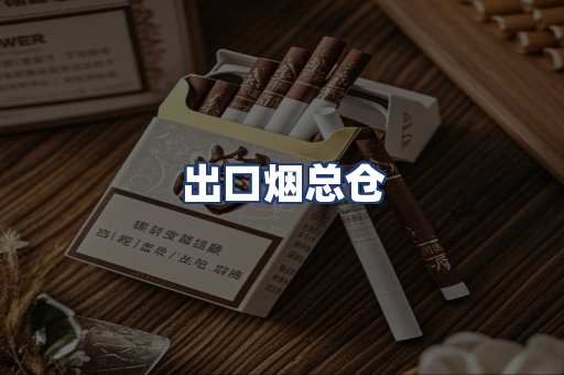 出口烟总仓